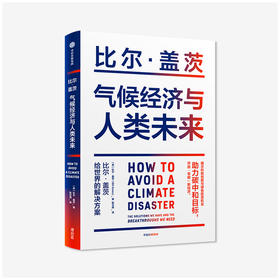 《气候经济与人类未来》 比尔 盖茨 著