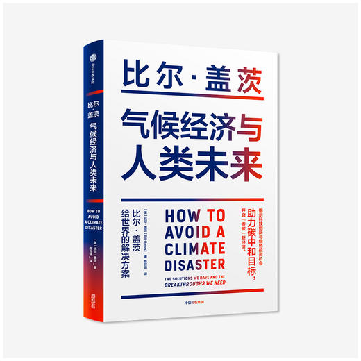 《气候经济与人类未来》 比尔 盖茨 著 商品图0