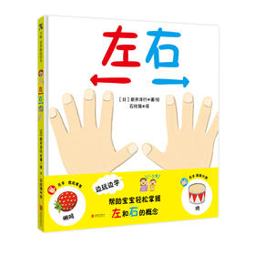 《左右》丨[日] 新井洋行 边玩边学 帮助宝宝轻松掌握左右概念1-3岁亲子互动绘本低幼受到日本妈妈们的广泛好评的亲子育儿书籍