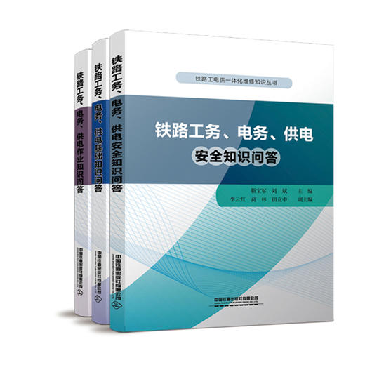 铁路工电供一体化维修知识丛书 商品图0