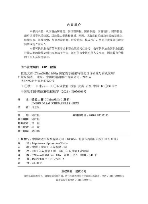 978-7-113-27920-2技能大赛（ChinaSkills）解析 商品图1