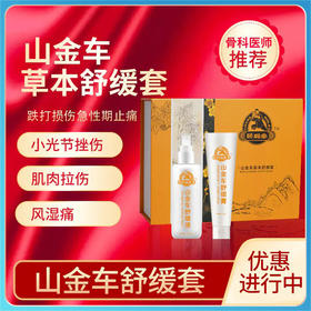 山金车草本舒缓套