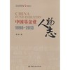 中国基金业人物志 商品缩略图0