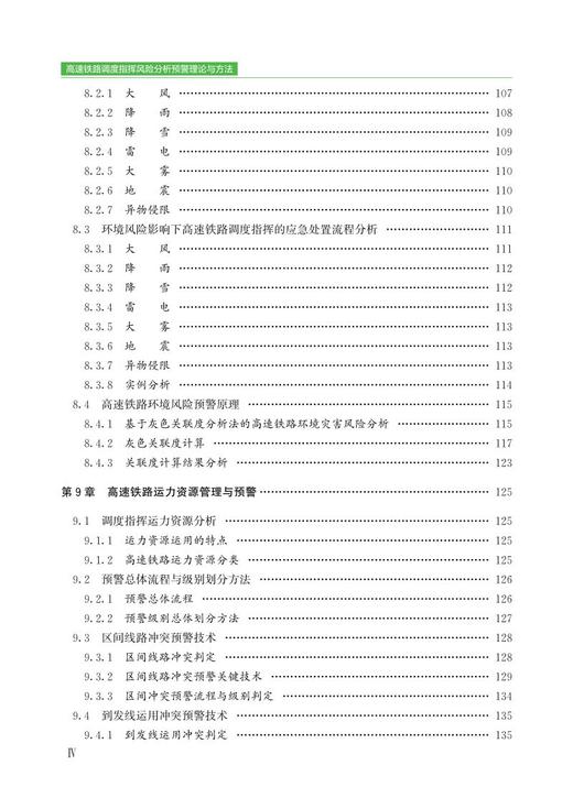 978-7-113-27976-9高速铁路调度指挥风险分析预警理论与方法 商品图5