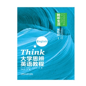 大学思辨英语教程视听说 1：聆听生活（含DVD-ROM光盘1张）