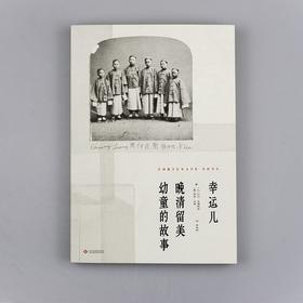 幸运儿 : 晚清留MEI幼童的故事