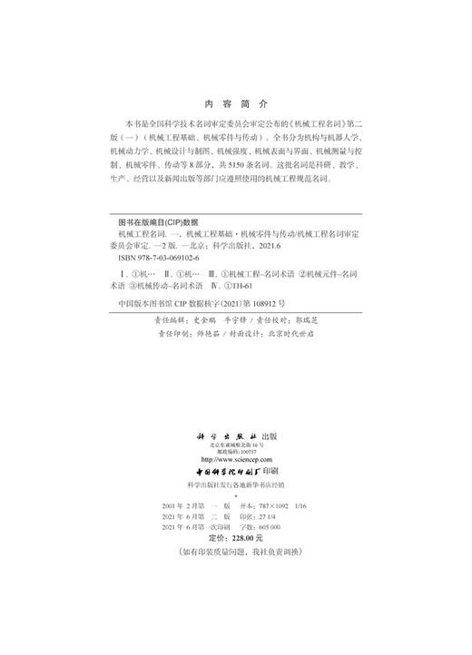 机械工程名词. 一/全国科学技术名词审定委员会 商品图2