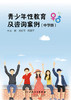 青少年性教育及咨询案例(中学版) 青少年性与生殖健康咨询案例剖析 青春期之惑 武俊青 主编 9787117294249人民卫生出版社 商品缩略图2