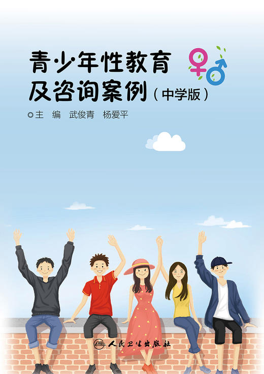 青少年性教育及咨询案例(中学版) 青少年性与生殖健康咨询案例剖析 青春期之惑 武俊青 主编 9787117294249人民卫生出版社 商品图2