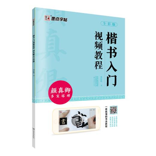 颜真卿多宝塔碑字帖毛笔字帖楷书入门视频教程初学者毛笔字书法练习字帖初学入门临摹书法书籍墨点颜体正楷毛笔字颜真卿楷书字帖 商品图2