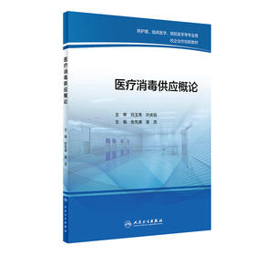 医疗消毒供应概论 卫生微生物学基础 灭菌 供护理、临床医学、预防医学等专业用 张先庚 主编 9787117316989 人民卫生出版社