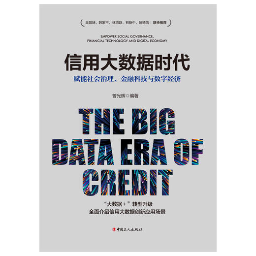 信用大数据时代 : 赋能社会治理、金融科技与数字经济 商品图1