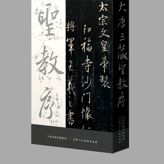 《圣教序字字析》青年书法家黄文新倾力编著，耗时3年，1523字高清展现，字字精讲，全面打通！