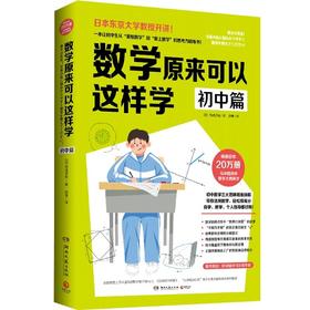 数学原来可以这样学：初中篇