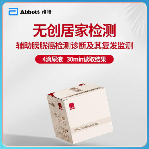 Abbott雅培无创居家检测  辅助膀胱癌检测诊断及其复发监测 商品图0