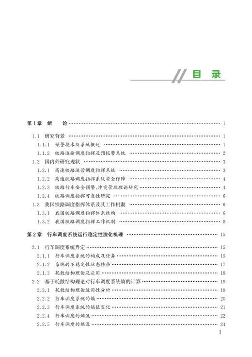 978-7-113-27976-9高速铁路调度指挥风险分析预警理论与方法 商品图2