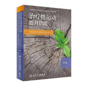 治疗性运动：提升功能 第四版 运动康复书籍 预防和促进健康、身心健康和体适能 陈建 李伟 主译9787117297394人民卫生出版社