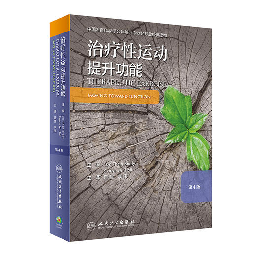 治疗性运动：提升功能 第四版 运动康复书籍 预防和促进健康、身心健康和体适能 陈建 李伟 主译9787117297394人民卫生出版社 商品图0