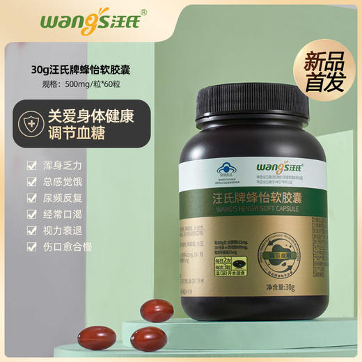 汪氏牌蜂怡软胶囊 500mg/粒*60粒（内部） 商品图1