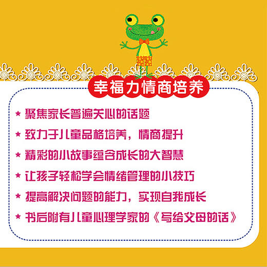 儿童情绪管理与性格培养绘本（第12辑）幸福力情商培养（套装共8册） 商品图3