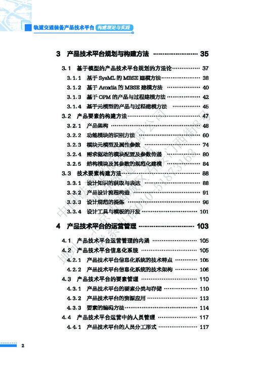 978-7-113-27727-7轨道交通装备产品技术平台构建理论与实践 商品图3