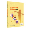 儿童运动发育早期干预图解 内容介绍正常儿童的运动发育特点、儿童运动发育障碍的原因 儿科学书籍 肖正辉 主编9787117317269 商品缩略图0