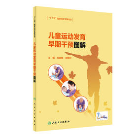 儿童运动发育早期干预图解 内容介绍正常儿童的运动发育特点、儿童运动发育障碍的原因 儿科学书籍 肖正辉 主编9787117317269