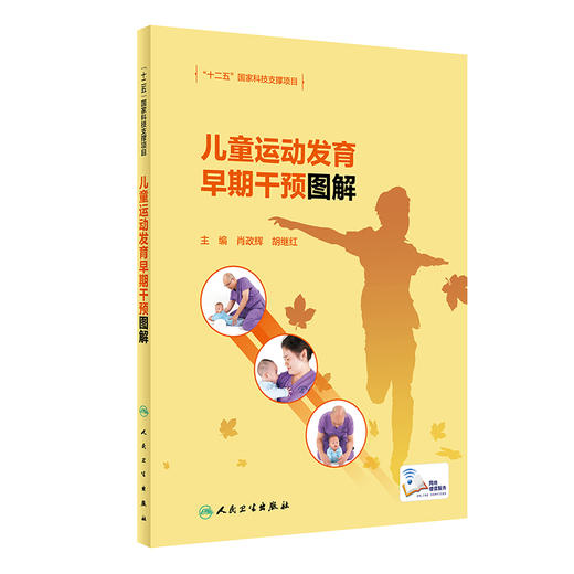 儿童运动发育早期干预图解 内容介绍正常儿童的运动发育特点、儿童运动发育障碍的原因 儿科学书籍 肖正辉 主编9787117317269 商品图0