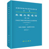 机械工程名词. 一/全国科学技术名词审定委员会 商品缩略图0