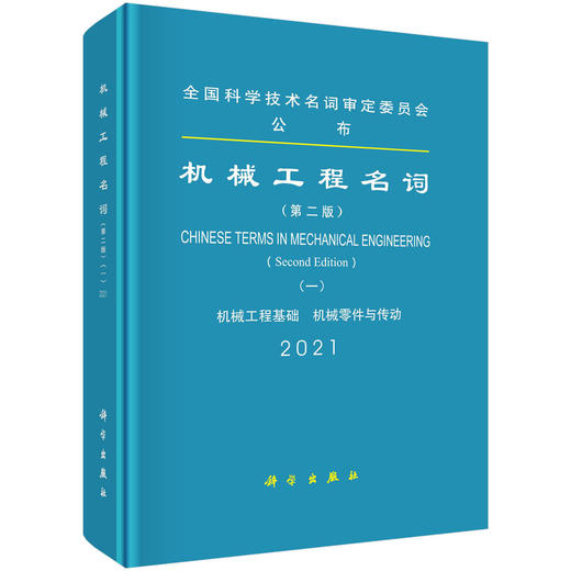 机械工程名词. 一/全国科学技术名词审定委员会 商品图0