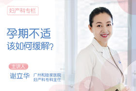 孕期不适该如何缓解？