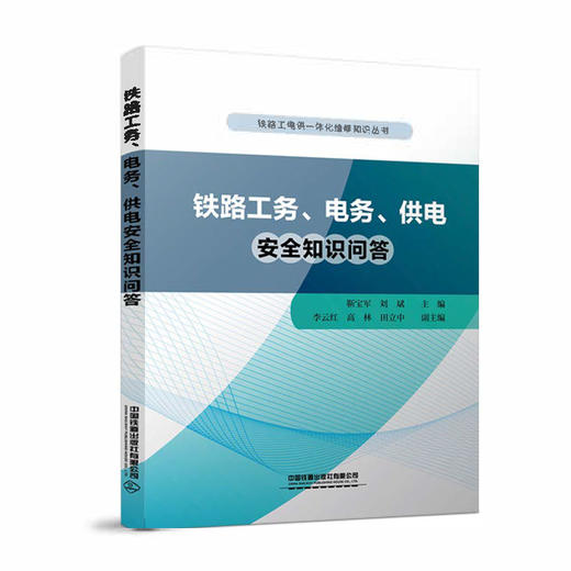 铁路工电供一体化维修知识丛书 商品图1