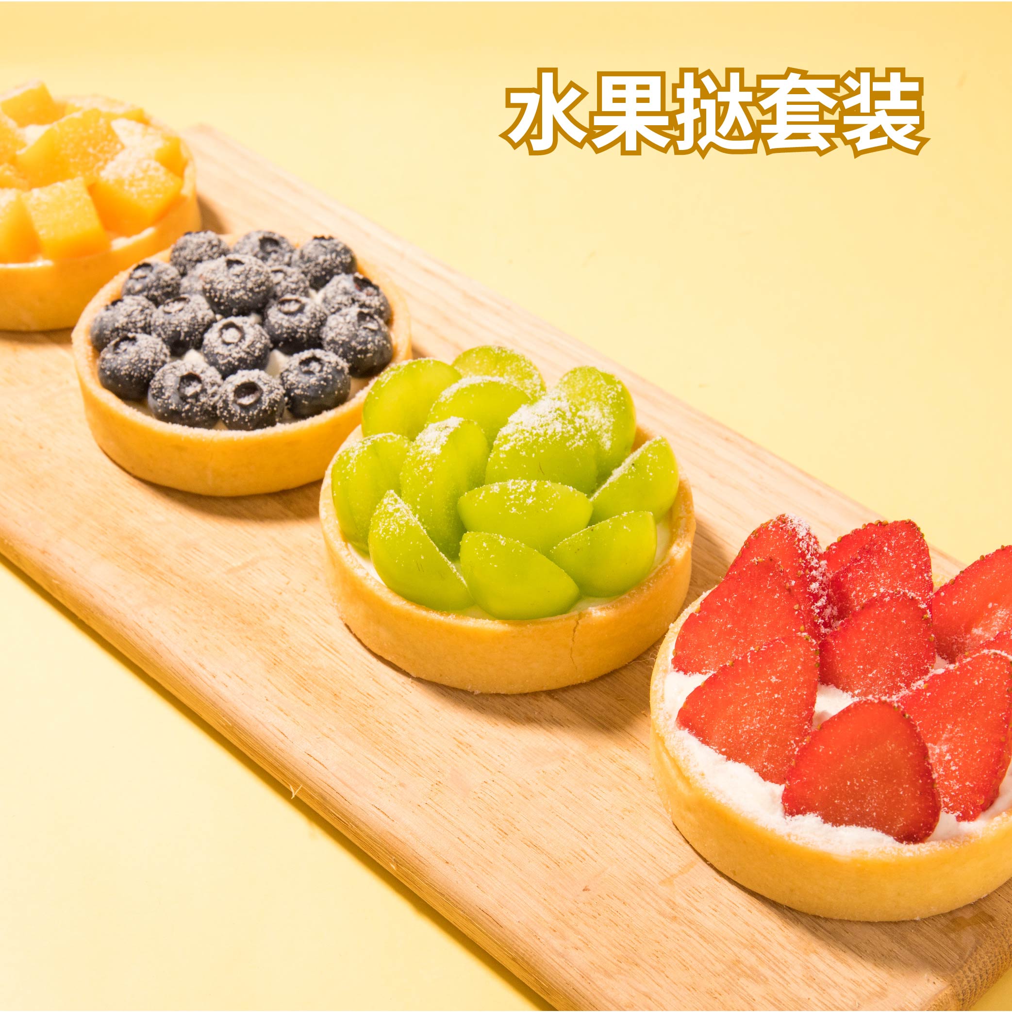 【水果挞套装】4个/盒夏日甜点下午茶