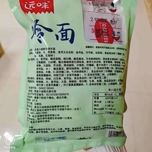 【特价活动】远味免泡大冷面570g每袋免泡冷面包邮 商品图7