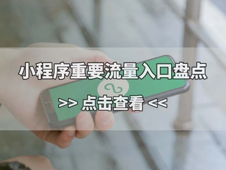 小程序流量入口有哪些？24个流量黄金入口你一点要知道