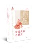 【组合&单本】日本中国绘画研究译丛：岛田修二郎：中国绘画史研究+伊势专一郎：中国山水画史-自顾恺之至荆浩+小林宏光：中国版画-从唐代至清代+田中丰藏：中国美术之研究+下店静市：中国绘画史研究 商品缩略图9
