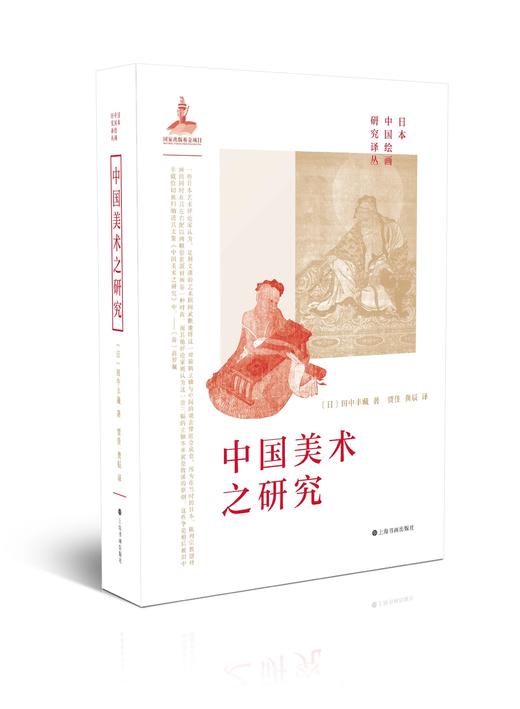 【组合&单本】日本中国绘画研究译丛：岛田修二郎：中国绘画史研究+伊势专一郎：中国山水画史-自顾恺之至荆浩+小林宏光：中国版画-从唐代至清代+田中丰藏：中国美术之研究+下店静市：中国绘画史研究 商品图9