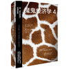 魔鬼经济学 4 用"有色眼镜"看清世界 商品缩略图0