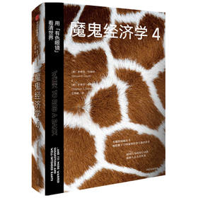 魔鬼经济学 4 用"有色眼镜"看清世界