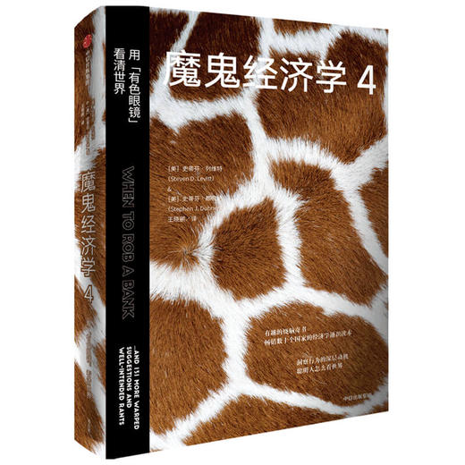 魔鬼经济学 4 用"有色眼镜"看清世界 商品图0