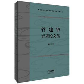 管建华音乐论文集 管建华著 南京艺术学院音乐学院当代音乐学文丛