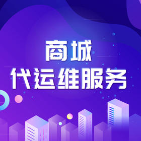 有赞微商城代运维