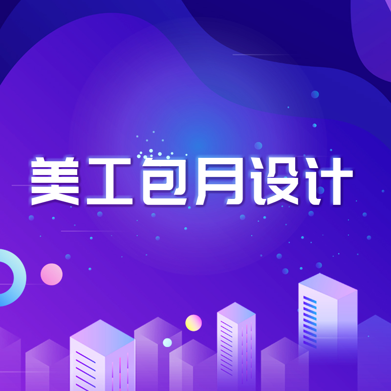 美工包月
