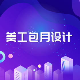 美工包月