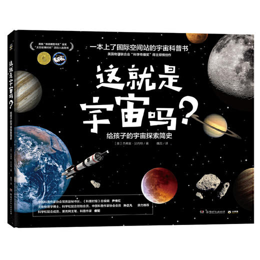 《这就是宇宙吗？给孩子的宇宙探索简史》 商品图0