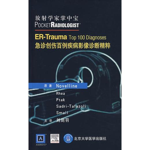 放射学家掌中宝/急诊创伤百例疾病影像诊断精粹 商品图0