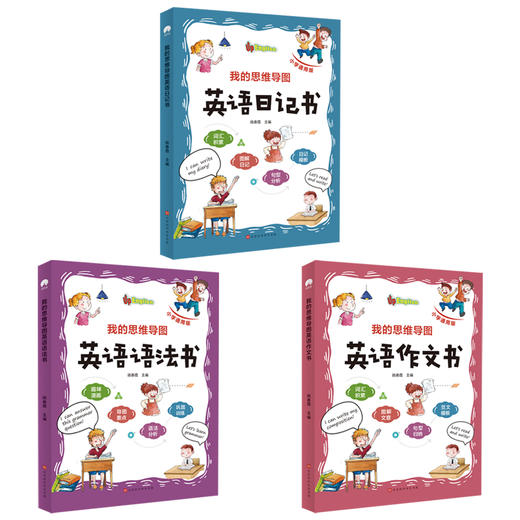 【两人团39.8/套】我的思维导图英语日记书（全3册）赠音频  适合6-12岁  用思维导图的形式分析写作方法 商品图5