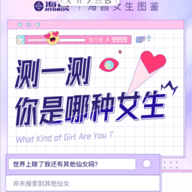 海昌女子图鉴丨测一测你是哪种女生~