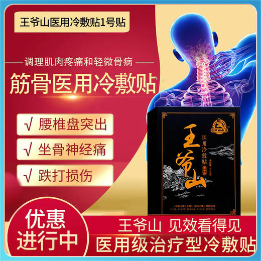 王爷山 医用冷敷贴1号筋骨冷敷贴 6片 商品图0