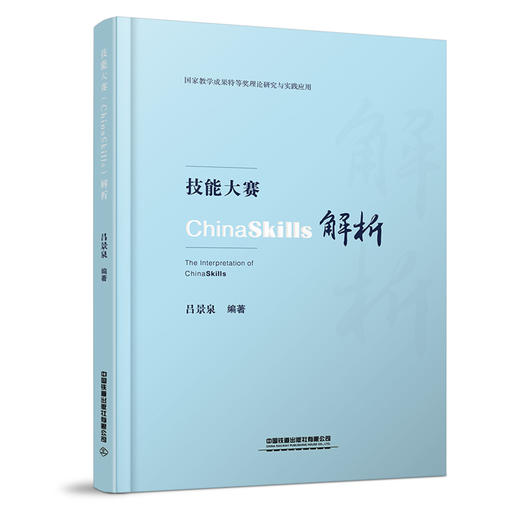 978-7-113-27920-2技能大赛（ChinaSkills）解析 商品图0